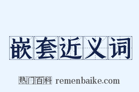 嵌套近义词是什么意思的图片